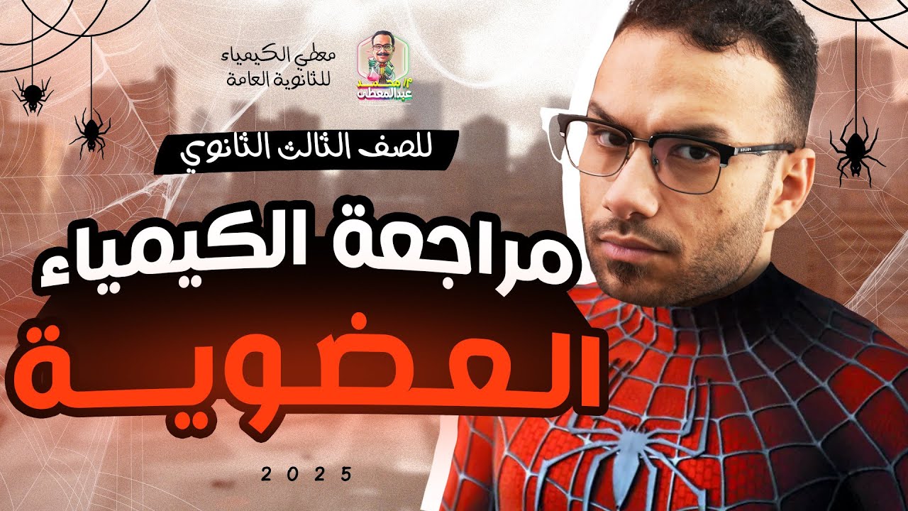 مراجعة الكيمياء العضوية الاليفاتية | الصف الثالث الثانوي