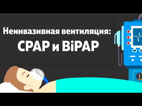 Неинвазивная вентиляция: разница между CPAP и BiPAP, виды масок для вентиляции, титрование,настройки