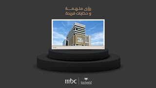 تقرير قناة MBC عن مستشفى أندلسية  قلب جدة الجديد بمفهوم مختلف ومتطور للرعاية الصحية