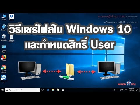 วิธีแชร์ไฟล์ Windows 10 และกำหนดสิทธิ์ User ใช้ข้อมูลในโฟลเดอร์