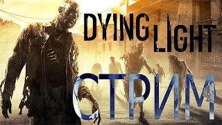 Dying Light СТРИМ \\\\ ВЫЖИВАНИЕ\\\\ КООПЕРАТИВ\\\\ ХОРРОР\\\\БЕЖИМ ЗА ВОВКОЙ\\\\