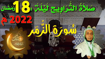 صلاة التراويح ليلة :18 رمضان2022م / سورة الزّمر / 👂