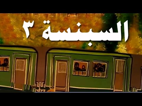 السبنسة الحلقة  من 