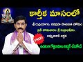 కార్తీకమాసంలో ఉచితంగా మహా రుద్రయాగం | karthika masam pooja vidhanam in telugu | Bhakthi Updates