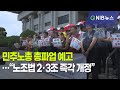 [NIB 뉴스] 민주노총 총파업 예고…“노조법 2·3조 즉각 개정”