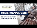 «Первое студенческое» радио, патриотические конкурсы, борьба со свалками в Краснодаре  14 февраля