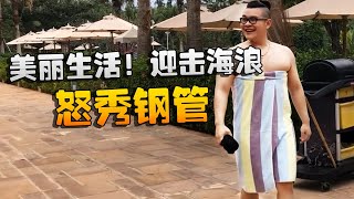 潘大帅：美丽生活！迎击海浪，怒秀钢管