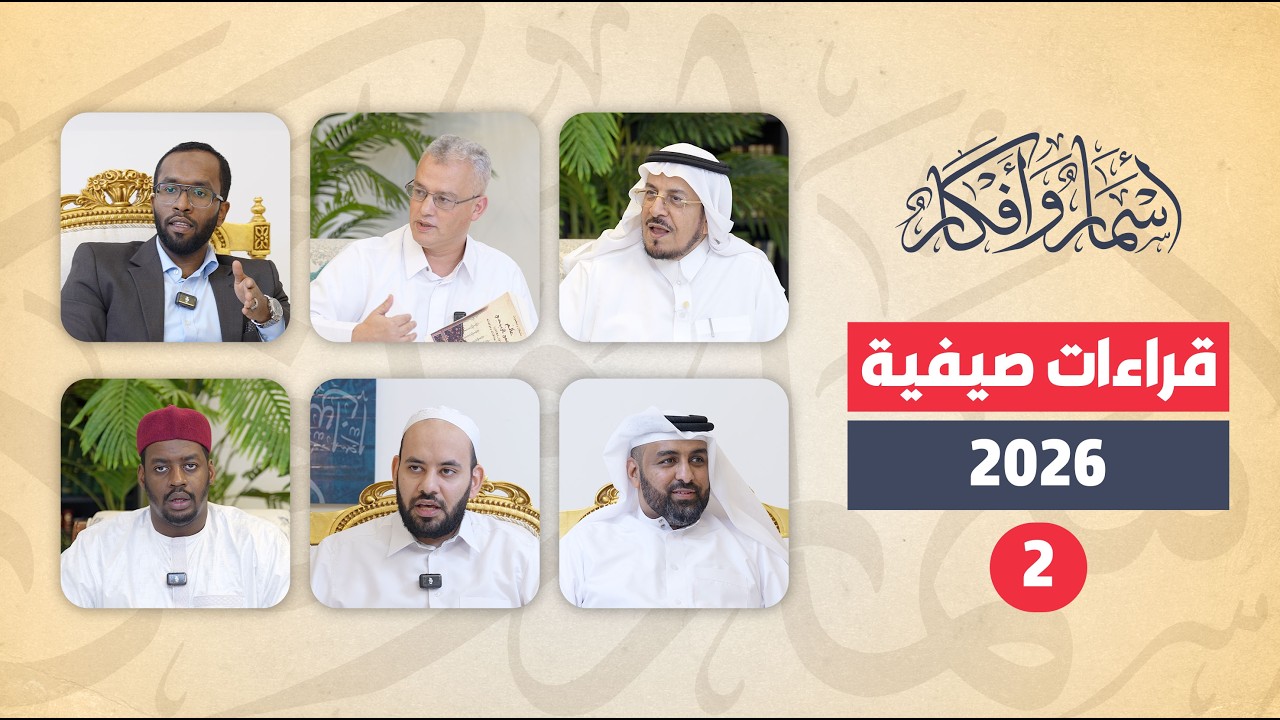 قراءات صيفية 2026 (2)