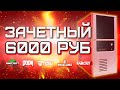 Сборка ПК за 6000 рублей для игр