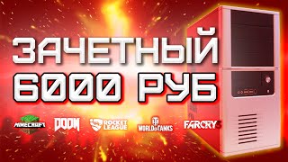 Сборка ПК за 6000 рублей для игр