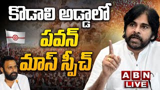 🔴LIVE : గుడివాడలో వారాహి విజయభేరి | Pawan Kalyan Public Meeting At Gudiwada | ABN Telugu