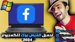 ly download Facebook on the computer in more than one way for the computer and laptop 2024