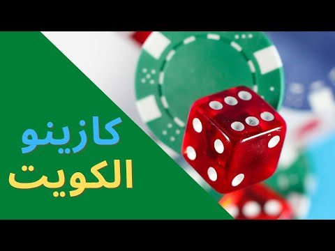 كازينو الكويت : طريقة الايداع واللعب في كازينو الكويت