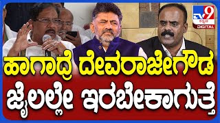 Dr.G.Parameshwar: ಹೊರಗೆ ಬಂದ್ರ ಸರ್ಕಾರ ಪತನ ಎಂದ ದೇವರೇಜೇಗೌಡಗೆ ಪರಮೇಶ್ವರ್ ಕೌಂಟರ್ | #TV9D