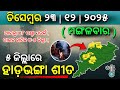 ୨୩ ଡିସେମ୍ବର ମଙ୍ଗଳବାର | ୫ ଜିଲ୍ଲାରେ ହାଡ଼ଭଙ୍ଗା ଶୀତ ଓ ୧୦ ଜିଲ୍ଲାରେ ଭୀଷଣ ଶୀତ | G News Update