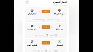 جدول مباريات دوري مصري غداً موافق 2021/1/18