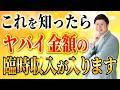 ヤバイ金額の臨時収入を受け取るための方法 #むねさん #潜在意識 #引き寄せ