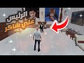 دخلت مدينة لوستريا و قابلت رئيس الجمهوريه علي شاكر قراند الحياة الواقعيه 