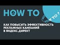 How to: повысить эффективность рекламных кампании в Яндекс.Директ