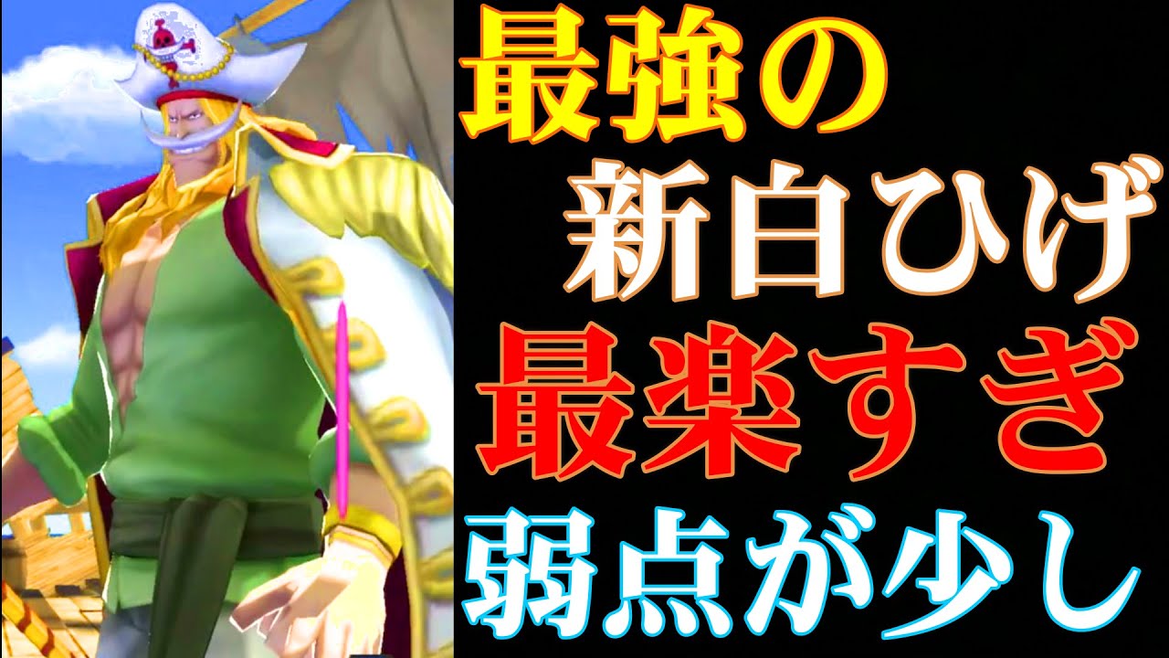 最強すぎる新白ひげにも少し弱点があります バウンティラッシュ Youtube 最強すぎる新白ひげにも少し弱点があります バウンティラッシュ Youtube