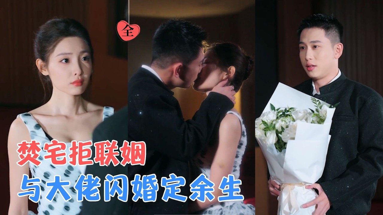 李梦然＆澄芓 | 烈焰绝境邂逅相逢，她借机逼婚，与他火速闪婚，庆功夜醉酒吐露心声，两个孤独的人慢慢靠近，悄然滋生缱绻情愫。[MULTI SUB | FULL] #MiniDrama #精彩大陆短剧