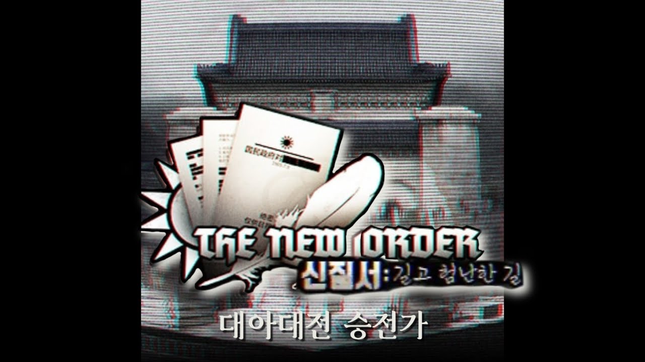 대아대전 승전가 [勝利之歌] - 한글자막 TNO 버전