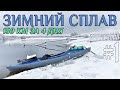 Зимний сплав. Одиночный зимний поход. Река Снов. День 1-й.