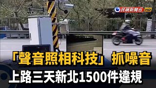 「聲音照相科技」抓噪音 上路三天新北1500件違規-民視新聞