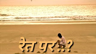 रेत पर..? (On the sand?){ Rk Sidhi Ft. Salica_Vocalist)[ Team I.U.A WORLD]