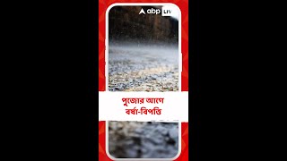 Weather Update : বাংলায় ফিরছে নিম্নচাপ, ভারী বৃষ্টি রাজ্যে