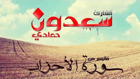 شيخ سعدون حمادي ماتيسر من سورة الاحزاب
