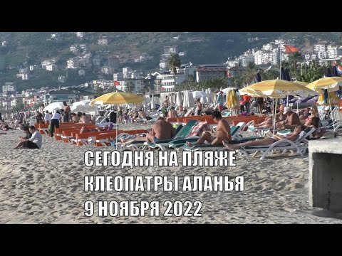 АЛАНЬЯ ЛЕТО 9 НОЯБРЯ ПЛЯЖ КЛЕОПАТРЫ ТУРЦИЯ 2022