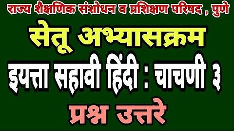 सेतू अभ्यास चाचणी 3 | इयत्ता सहावी हिंदी | Bridge course class 6 test paper 3 | Setu abhyas class 6