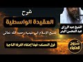 شرح العقيدة الواسطية 3 الشيخ عبدالرزاق البدر