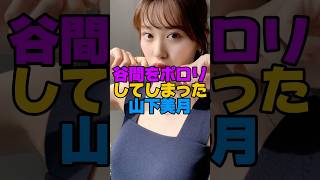 山下美月の伝説の放送事故＃乃木坂46 ＃shorts