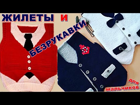 Жилеты и безрукавки спицами для детей