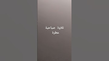 تلاوة صباحية عطرة .. #القرانالكريم #تلاوة_خاشعة