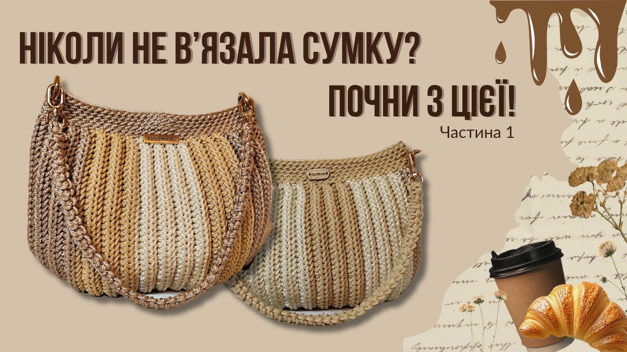 Як зв’язати просту сумку-мушлю гачком | Ідеально для літа і початківців