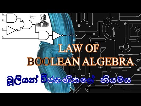 Law of Boolean Algebra/ බූලියන් වීජ ගණිතයේ නියමය/ Sinhala / ICT Basic/ MINICO Education