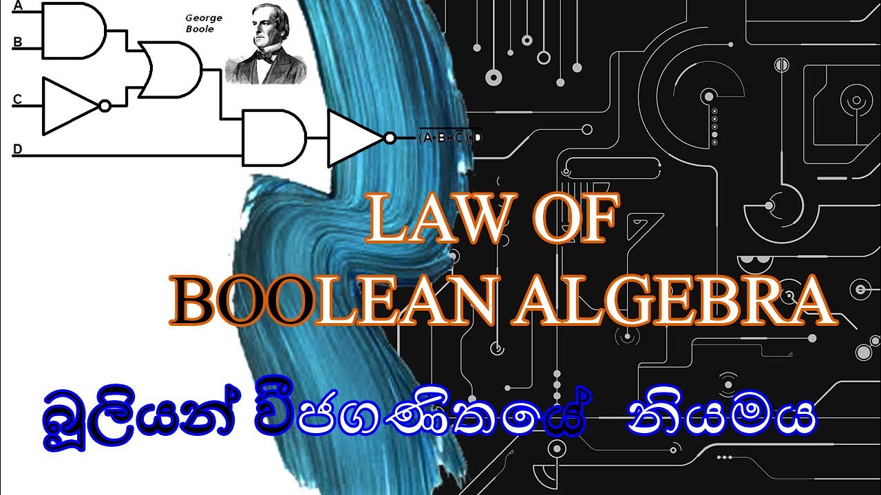 Law of Boolean Algebra/ බූලියන් වීජ ගණිතයේ නියමය/ Sinhala / ICT Basic