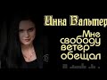 Инна Вальтер - "Мне свободу ветер обещал"