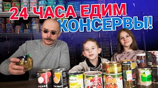 24 ЧАСА ЕДИМ ТОЛЬКО КОНСЕРВЫ! Новый формат!