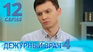 картинка: ДЕЖУРНЫЙ ВРАЧ-4 / ЧЕРГОВИЙ ЛІКАР-4. Серия 12