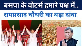 Basti Loksabha | सपा उम्मीदवार रामप्रसाद चौधरी ने BSP-BJP पर क्या कहा? #samajwadiparty #bsp #basti