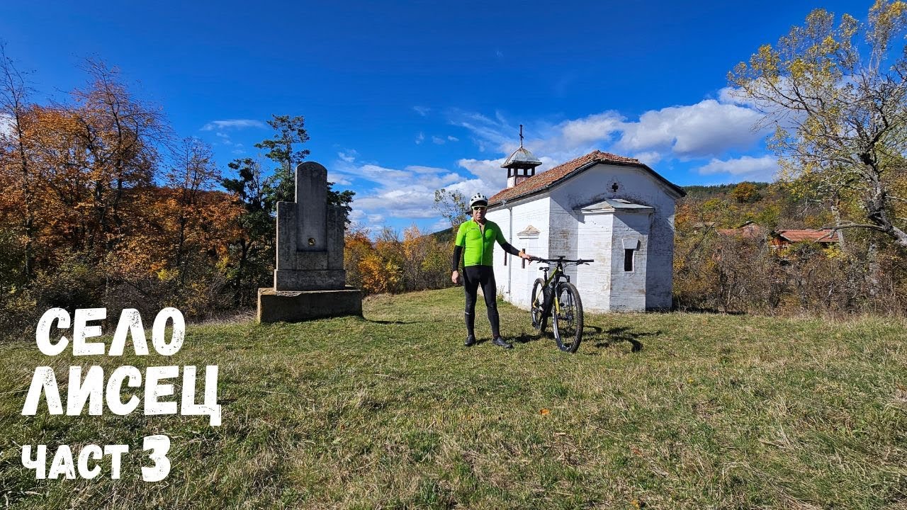 Село Лисец...Част 3