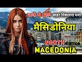 मैसिडोनिया के इस वीडियो को एक बार जरूर देखे // Amazing Facts About North Macedonia in Hindi