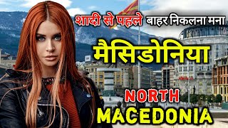 मैसिडोनिया के इस वीडियो को एक बार जरूर देखे // Amazing Facts About North Macedonia in Hindi