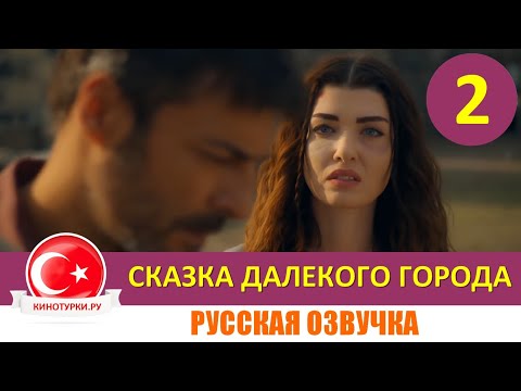 Сказка далекого города 2 серия на русском языке [Фрагмент №1]