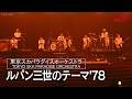 東京スカパラダイスオーケストラ - ルパン三世のテーマ'78 | MUSIC AWARDS JAPAN 2026
