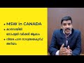 Social worker in canada malayalam  msw in canada or msw in abroad malayalam sign overseas education